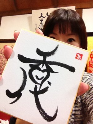 ☆  書初め ☆
