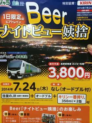 ☆ ナイトビュー姨捨 ☆